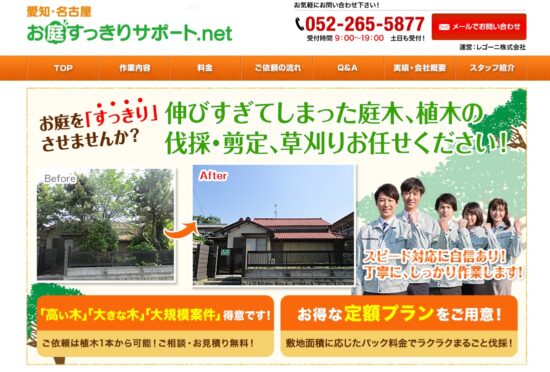 名古屋の庭木の伐採・剪定・草刈りなら。愛知・名古屋お庭すっきりサポート-net