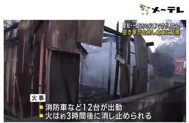 空き家が全焼する火災-倉庫にも延焼-けが人なし-愛知県一宮市（メ〜テレ（名古屋テレビ））-Yahoo-ニュース