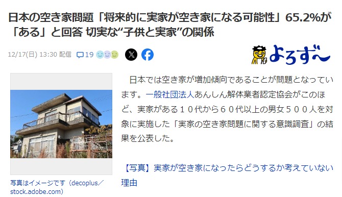 日本の空き家問題「将来的に実家が空き家になる可能性」65-2％が「ある」と回答-切実な“子供と実家”の関係（よろず～ニュース）-Yahoo-ニュース