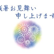 残暑お見舞い申し上げます