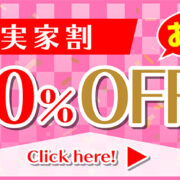 ご実家割　10%